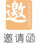 邀請函.png