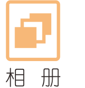 相冊.png