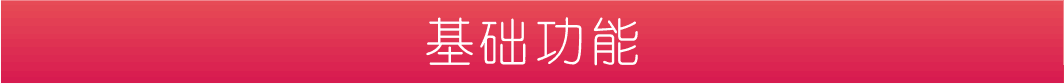 基礎功能.png