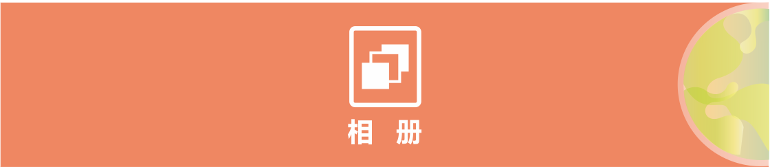 1617962876687510.png b相冊.png