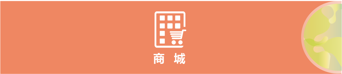 1617962974641678.png b商城.png