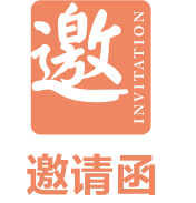 邀請函